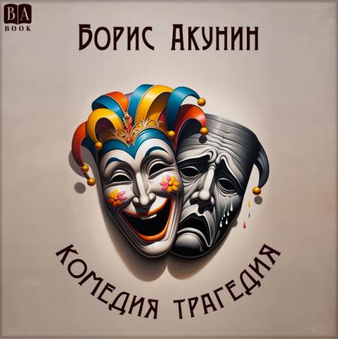 ТрагедияКомедия(аудиокнига)